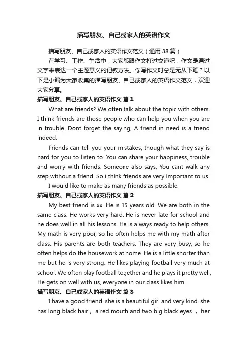 描写朋友、自己或家人的英语作文范文（通用38篇）