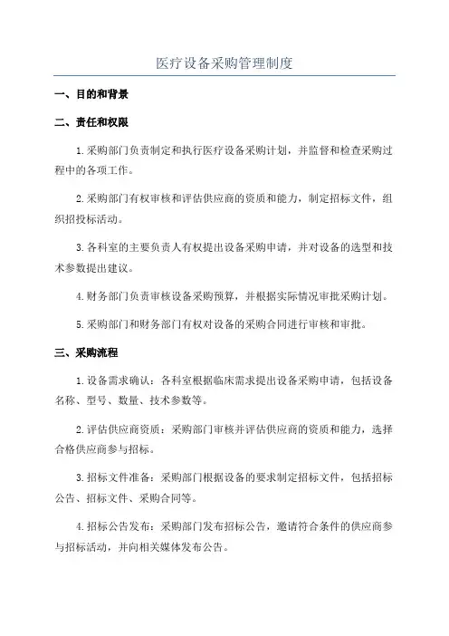 医疗设备采购管理制度
