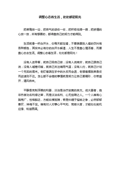 调整心态看生活，处处都是阳光