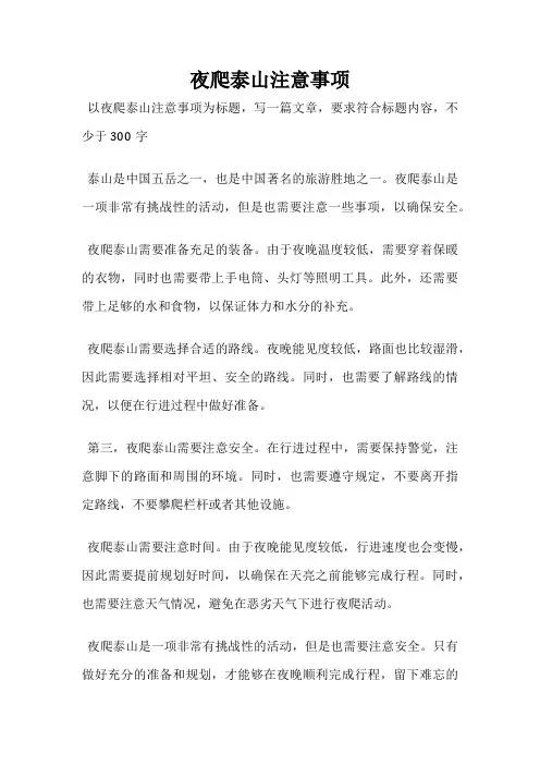 夜爬泰山注意事项
