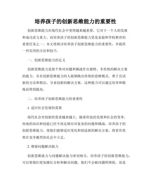 培养孩子的创新思维能力的重要性