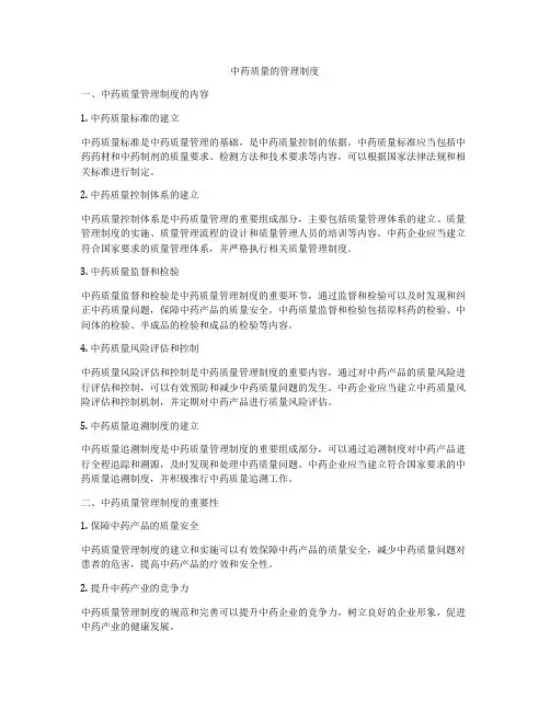 中药质量的管理制度