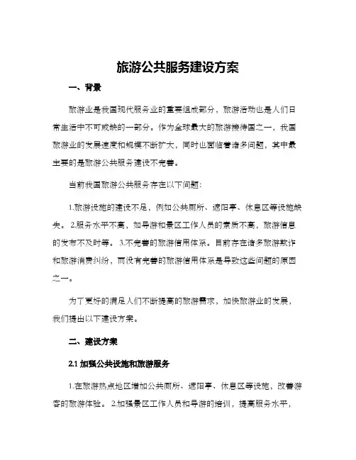 旅游公共服务建设方案