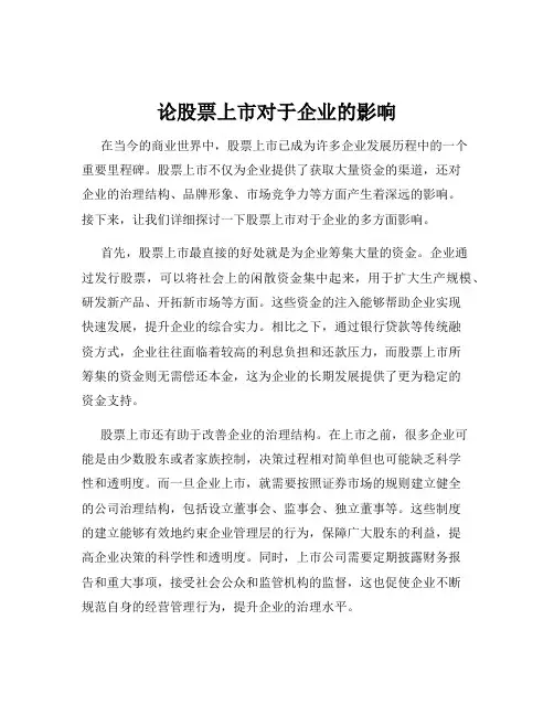 论股票上市对于企业的影响