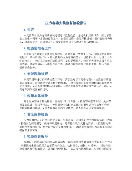 压力容器安装监督检验报告