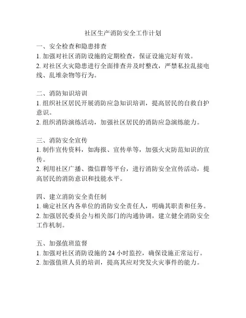 社区生产消防安全工作计划