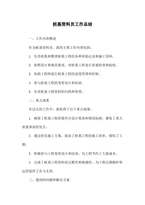 桩基资料员工作总结