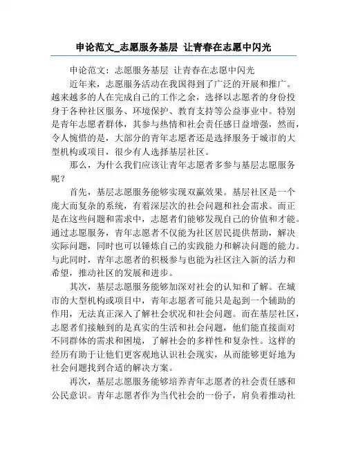 申论范文_志愿服务基层 让青春在志愿中闪光