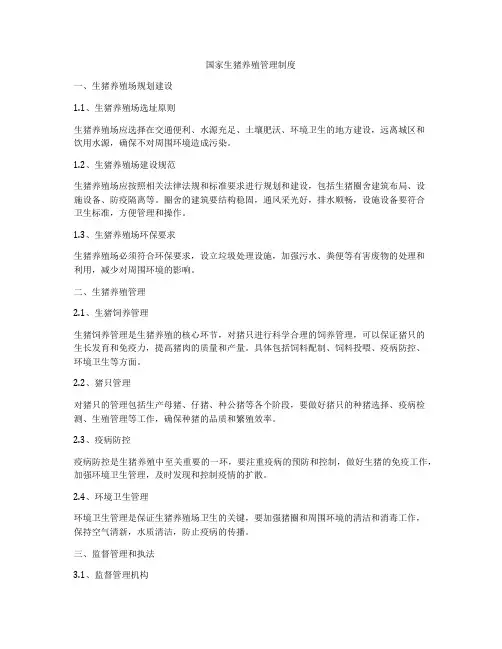 国家生猪养殖管理制度