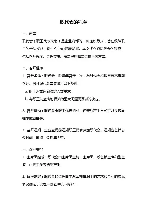 职代会的程序