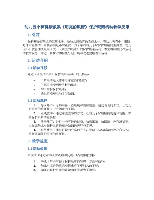幼儿园小班健康教案《明亮的眼睛》保护眼睛活动教学反思