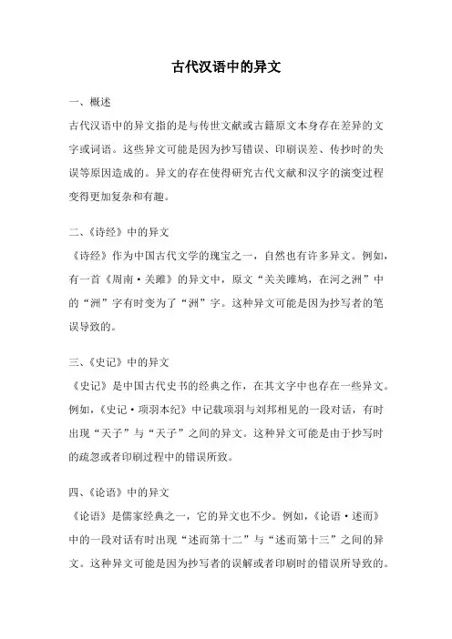 古代汉语中的异文