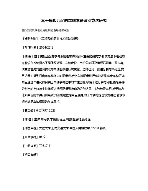 基于模板匹配的车牌字符识别算法研究