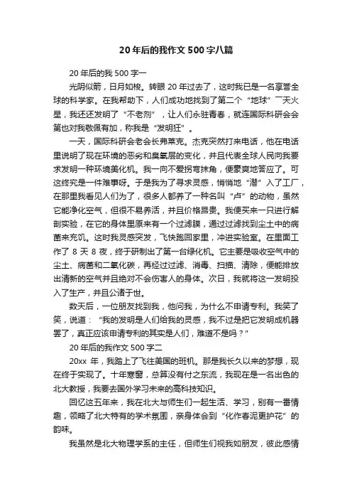 20年后的我作文500字八篇
