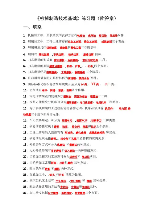 机械制造技术基础练习题附答案