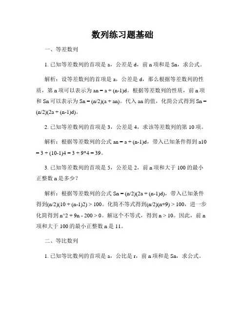数列练习题基础