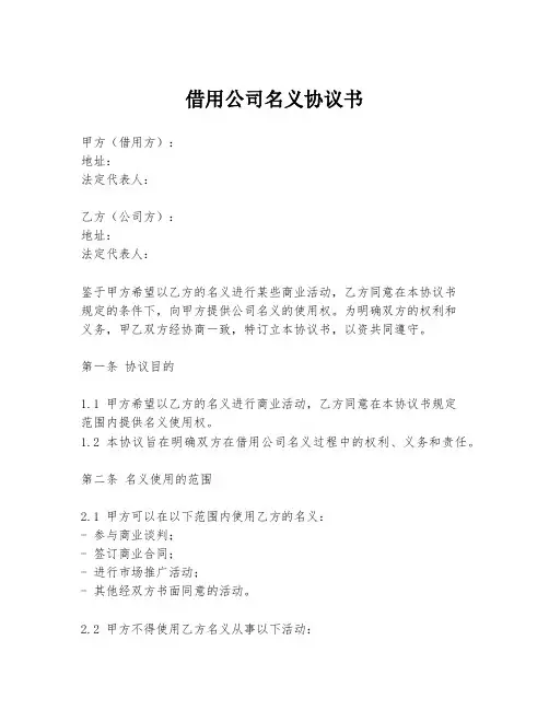 借用公司名义协议书