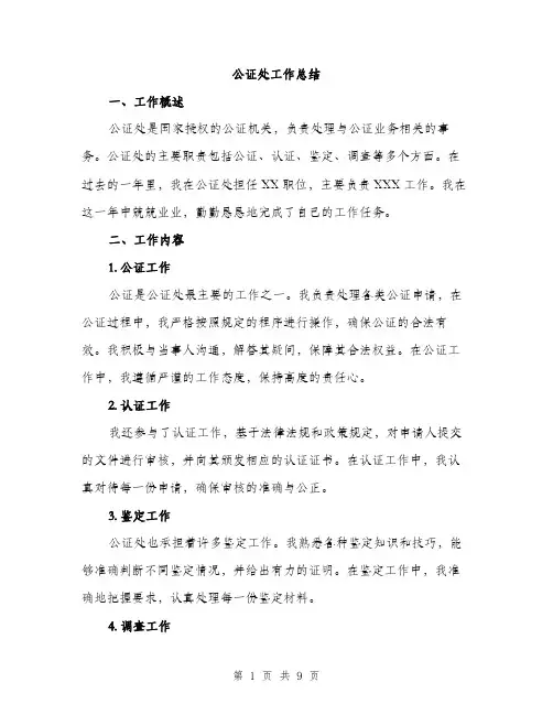 公证处工作总结（3篇）