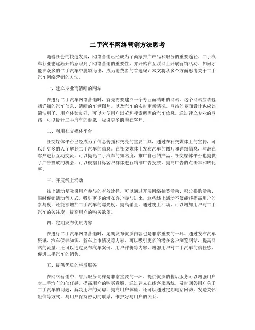 二手汽车网络营销方法思考