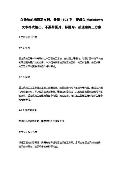 后注浆施工方案