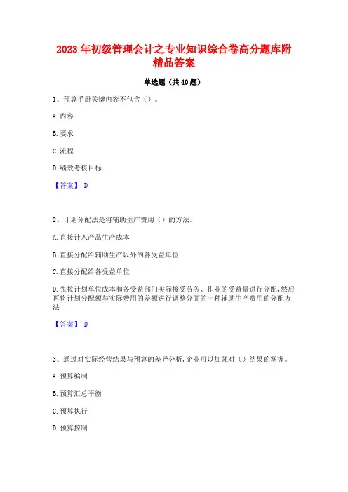 2023年初级管理会计之专业知识综合卷高分题库附精品答案