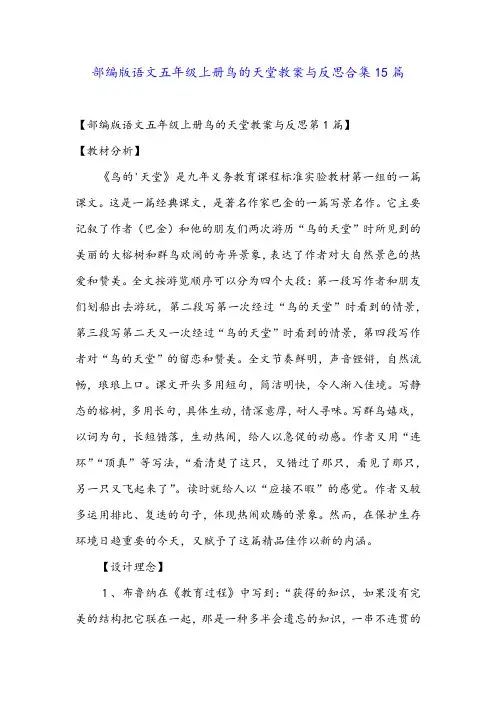 部编版语文五年级上册鸟的天堂教案与反思合集15篇
