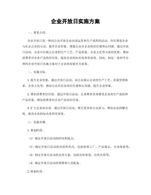 企业开放日实施方案