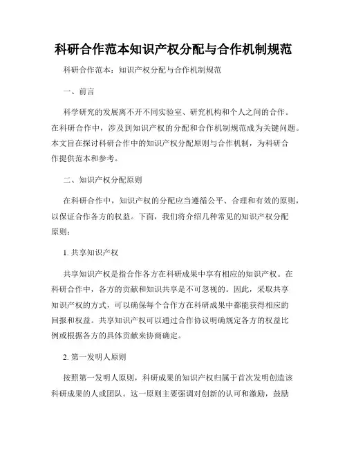 科研合作范本知识产权分配与合作机制规范