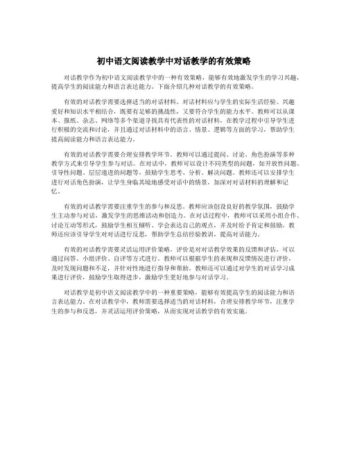 初中语文阅读教学中对话教学的有效策略