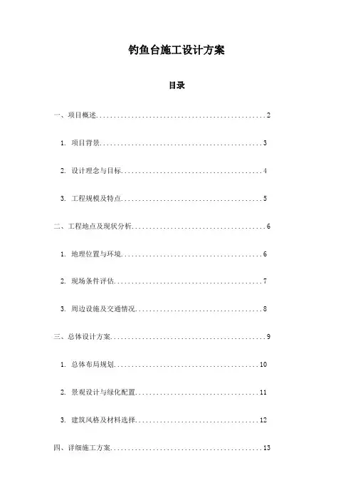 钓鱼台施工设计方案