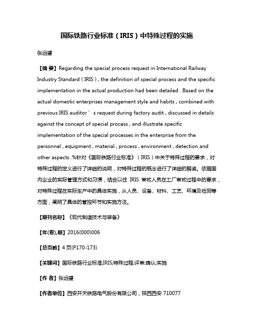 国际铁路行业标准（IRIS）中特殊过程的实施