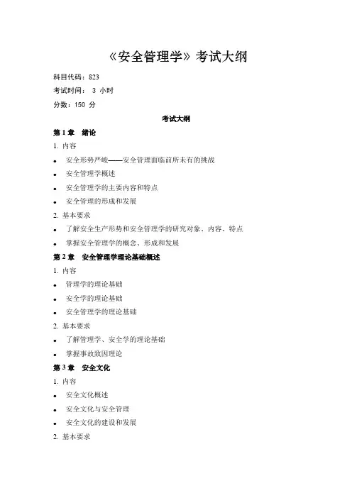 《安全管理学》考试大纲