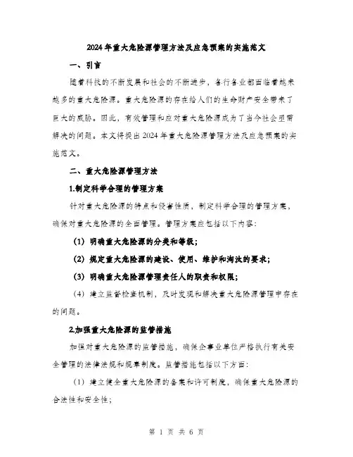 2024年重大危险源管理方法及应急预案的实施范文（3篇）