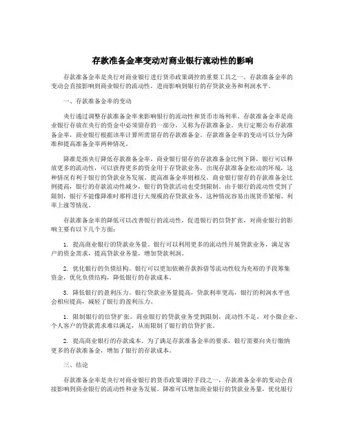 存款准备金率变动对商业银行流动性的影响