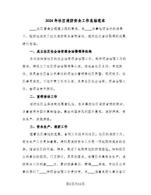 2024年社区消防安全工作总结范本（4篇）