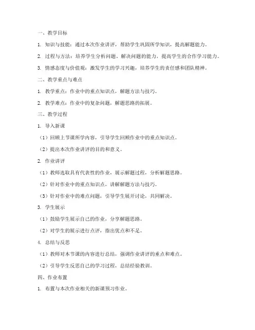 作业讲评要点教案模板范文
