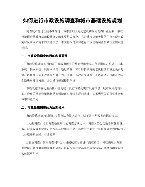 如何进行市政设施调查和城市基础设施规划
