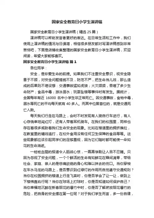 国家安全教育日小学生演讲稿