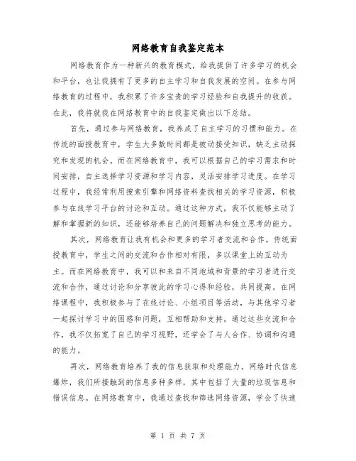 网络教育自我鉴定范本(三篇)