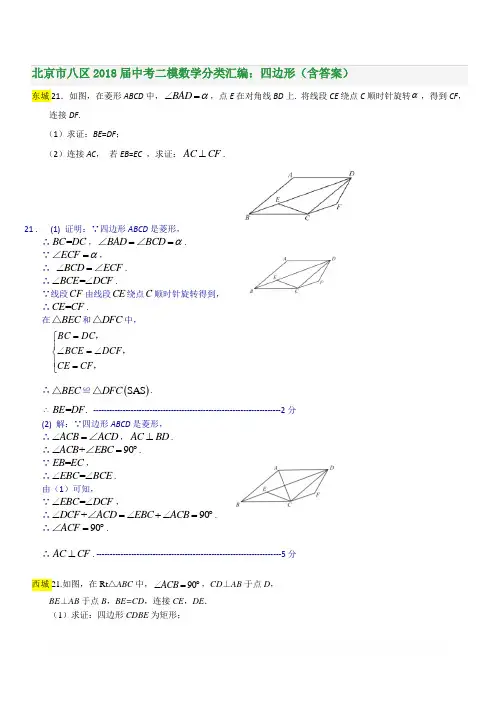 北京市八区2018届中考二模数学分类汇编：四边形(含答案)