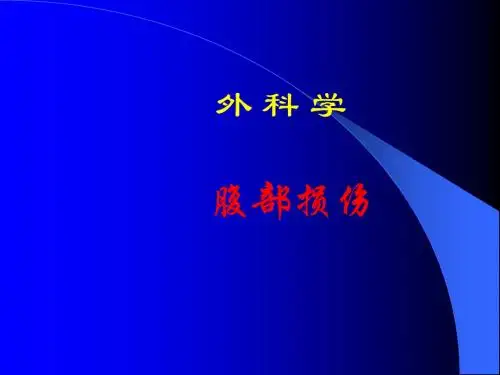 腹部损伤ppt课件