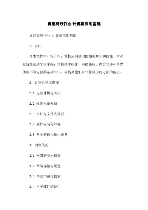 奥鹏离线作业 计算机应用基础
