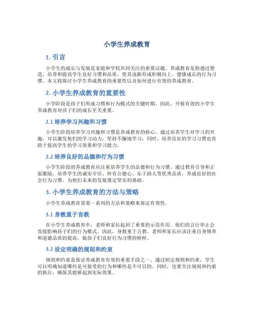 小学生养成教育