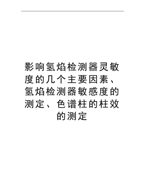 最新影响氢焰检测器灵敏度的几个主要因素、氢焰检测器敏感度的测定、色谱柱的柱效的测定