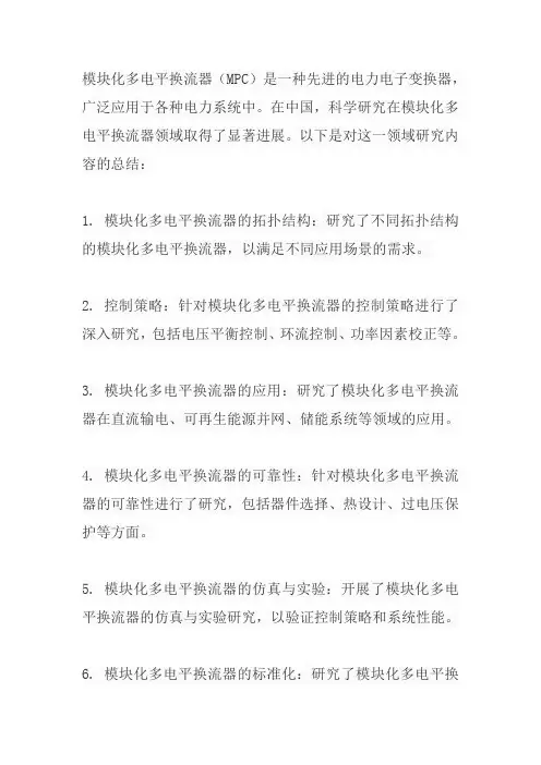 中国科学 模块化多电平换流器范围