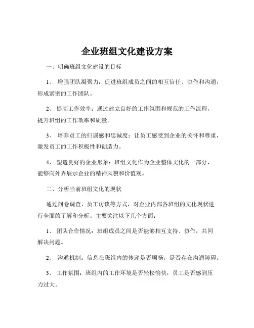 企业班组文化建设方案