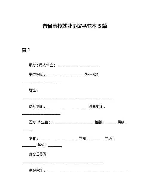 普通高校就业协议书范本5篇