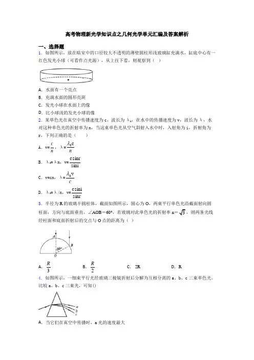 高考物理新光学知识点之几何光学单元汇编及答案解析