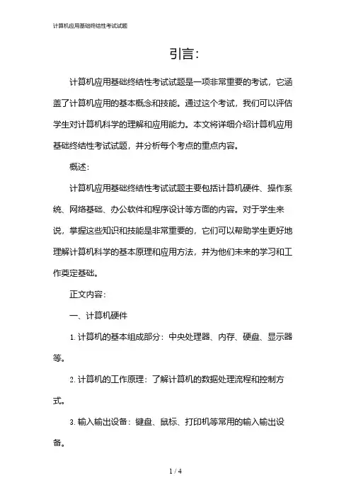 计算机应用基础终结性考试试题(2024)