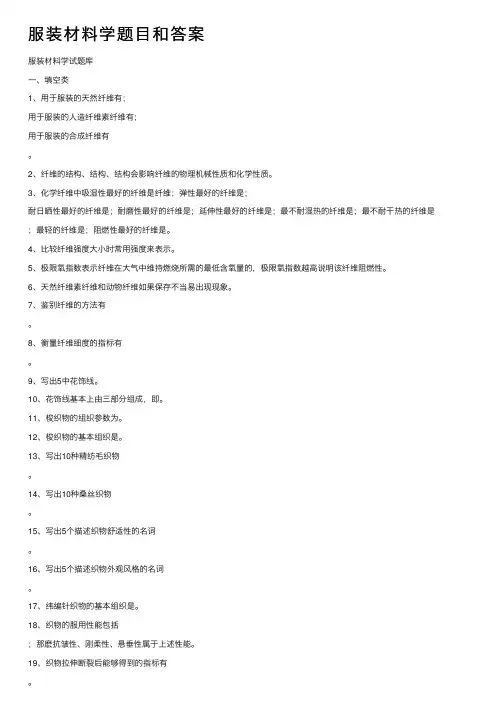 服装材料学题目和答案